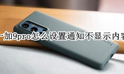 一加9pro怎么设置通知不显示内容 华为畅享9手机如何设置信息不显示内容