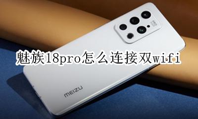 魅族18pro手势操作 魅族18pro怎么开双wifi