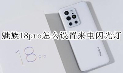 魅族18th闪光灯特效怎么开 魅族18pro怎么设置来电闪光灯