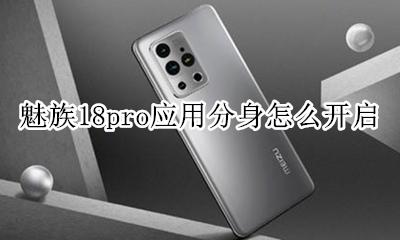 魅族18pro怎么分屏 魅族18pro应用分身怎么开启