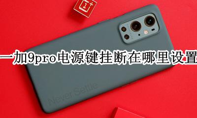 一加9pro按键音怎么关闭 一加9pro电源键挂断在哪里设置