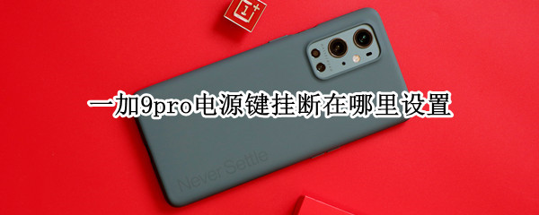 一加9pro电源键挂断在哪里设置