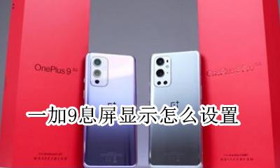 一加9t息屏显示 一加9息屏显示怎么设置
