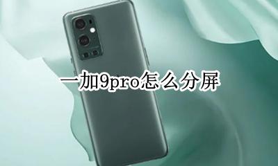 一加9pro怎么分屏 一加七pro怎么分屏操作