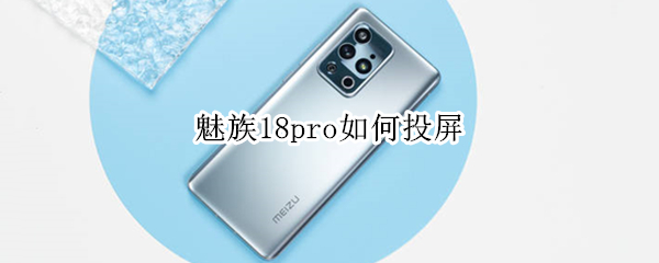 魅族18pro如何投屏