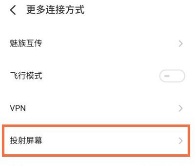 魅族18pro如何投屏