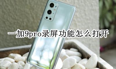 一加9pro录屏功能在哪里 一加9pro录屏功能怎么打开