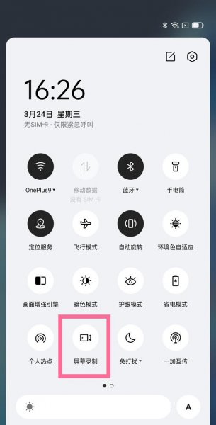 一加9pro录屏功能怎么打开