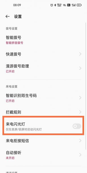一加9pro来电闪光灯怎么设置