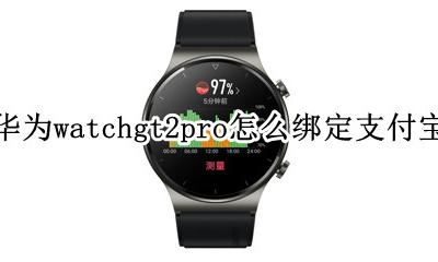 华为watchgt支付宝支付怎么用 华为watchgt2pro怎么绑定支付宝