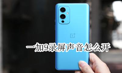 一加9录屏声音怎么开 一加9pro录屏怎么录声音