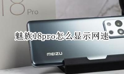 魅族18pro网速慢 魅族18pro怎么显示网速