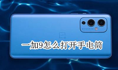 一加9怎么打开手电筒 一加9t怎么设置手电筒