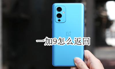 一加9消息 一加9怎么返回