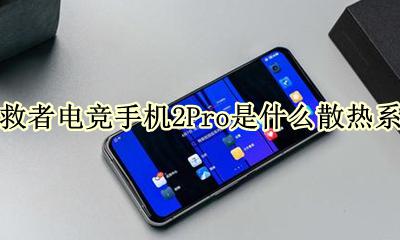 联想拯救者电竞手机pro有什么功能 拯救者电竞手机2Pro是什么散热系统