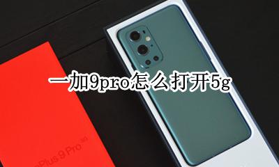 一加9pro怎么打开5g 一加9PRO怎么打开游戏空间