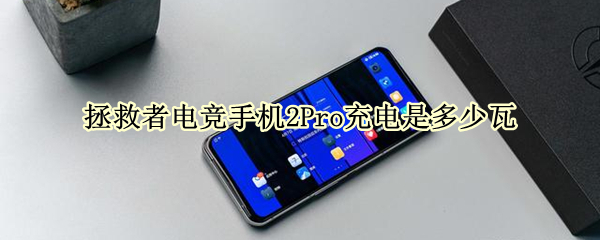 拯救者电竞手机2Pro充电是多少瓦