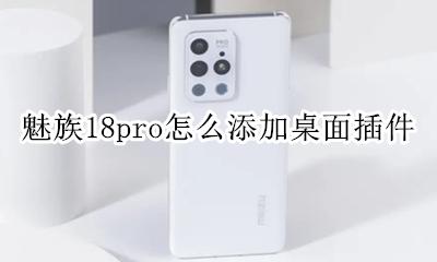 魅族18pro主题 魅族18pro怎么添加桌面插件