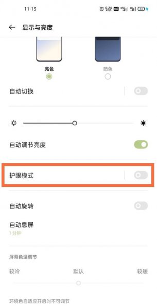 一加9pro怎么设置护眼模式