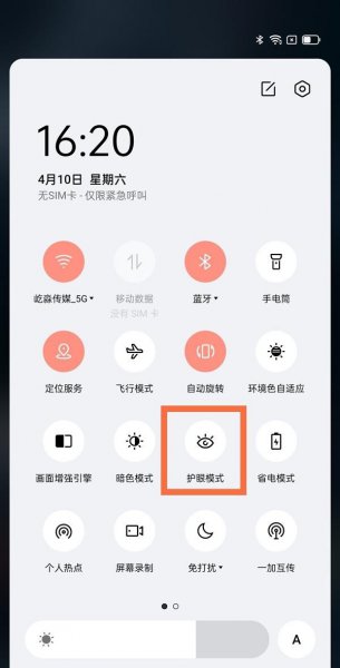 一加9pro怎么设置护眼模式