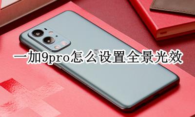 一加9pro怎么设置全景光效 全景光效在哪里