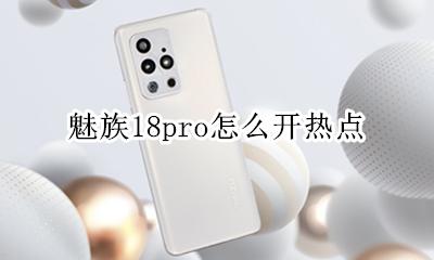 魅族热点自动关闭 魅族18pro怎么开热点