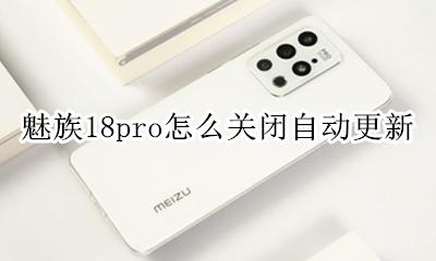魅族怎么关闭系统更新提示 魅族18pro怎么关闭自动更新