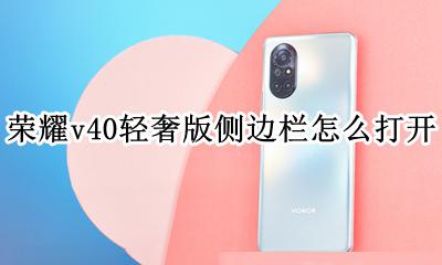 荣耀v40轻奢版侧边栏怎么打开 荣耀v40pro侧边栏如何打开