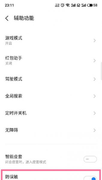 魅族18怎么开启防误触