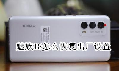 魅族强制恢复出厂设置 魅族18怎么恢复出厂设置