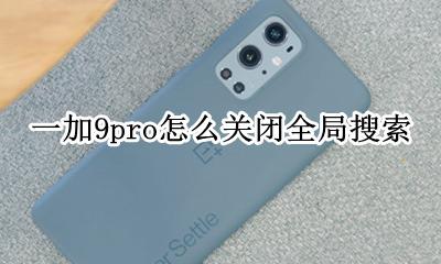 一加9pro怎么关闭全局搜索 全局搜索怎么取消