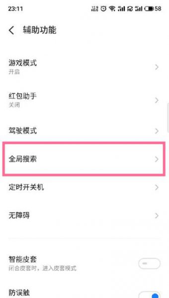 魅族18怎么关闭全局搜索