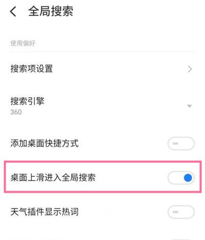 魅族18怎么关闭全局搜索
