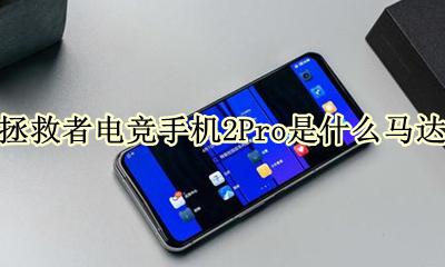 拯救者电竞手机Pro 拯救者电竞手机2Pro是什么马达