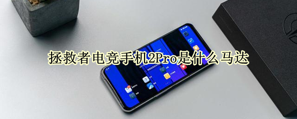 拯救者电竞手机2Pro是什么马达