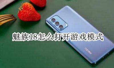 魅族游戏模式添加游戏 魅族18怎么打开游戏模式