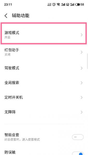 魅族18怎么打开游戏模式