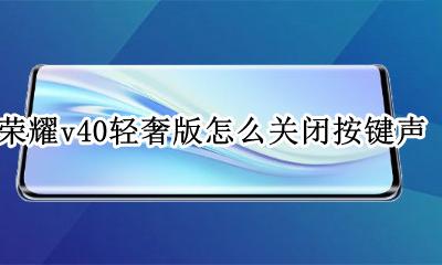 荣耀v40音量键按不动 荣耀v40轻奢版怎么关闭按键声