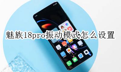 魅族18震动不强烈 魅族18pro振动模式怎么设置