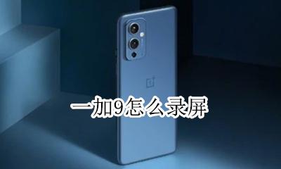 一加9怎么录屏 一加9t手机怎么录屏