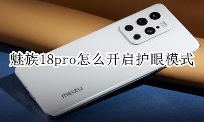 魅族18pro呼吸灯怎么设置 魅族18pro怎么开启护眼模式