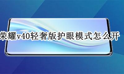 荣耀护眼模式怎么设置 荣耀v40轻奢版护眼模式怎么开