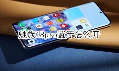 魅族18蓝牙 魅族18pro蓝牙怎么开