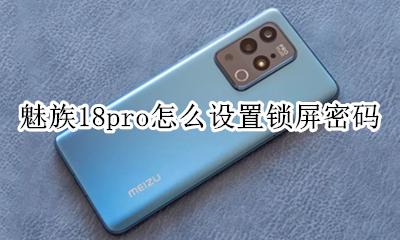 魅族18一键锁屏设置方法 魅族18pro怎么设置锁屏密码