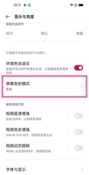 一加9怎么设置屏幕色彩模式