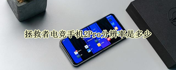 拯救者电竞手机2Pro分辨率是多少