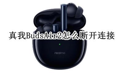 真我BudsAir2怎么断开连接 真我BudsAir2如何断开连接