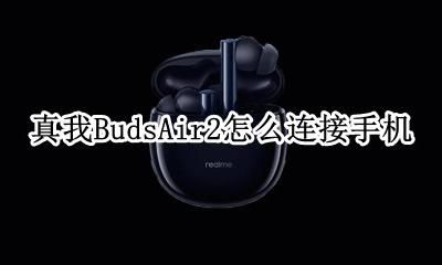 真我BudsAir2怎么连接手机 真我BudsAir2连接手机
