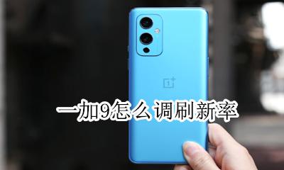 一加9怎么调刷新率 一加9有9hz刷新率吗