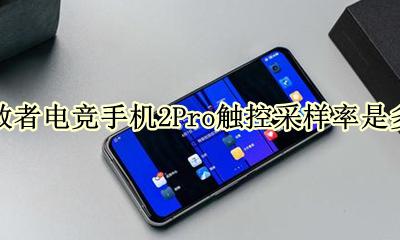 拯救者电竞手机2Pro触控采样率是多少 屏幕采样率